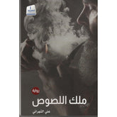 ملك اللصوص